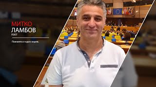 Митко Ламбов - поет