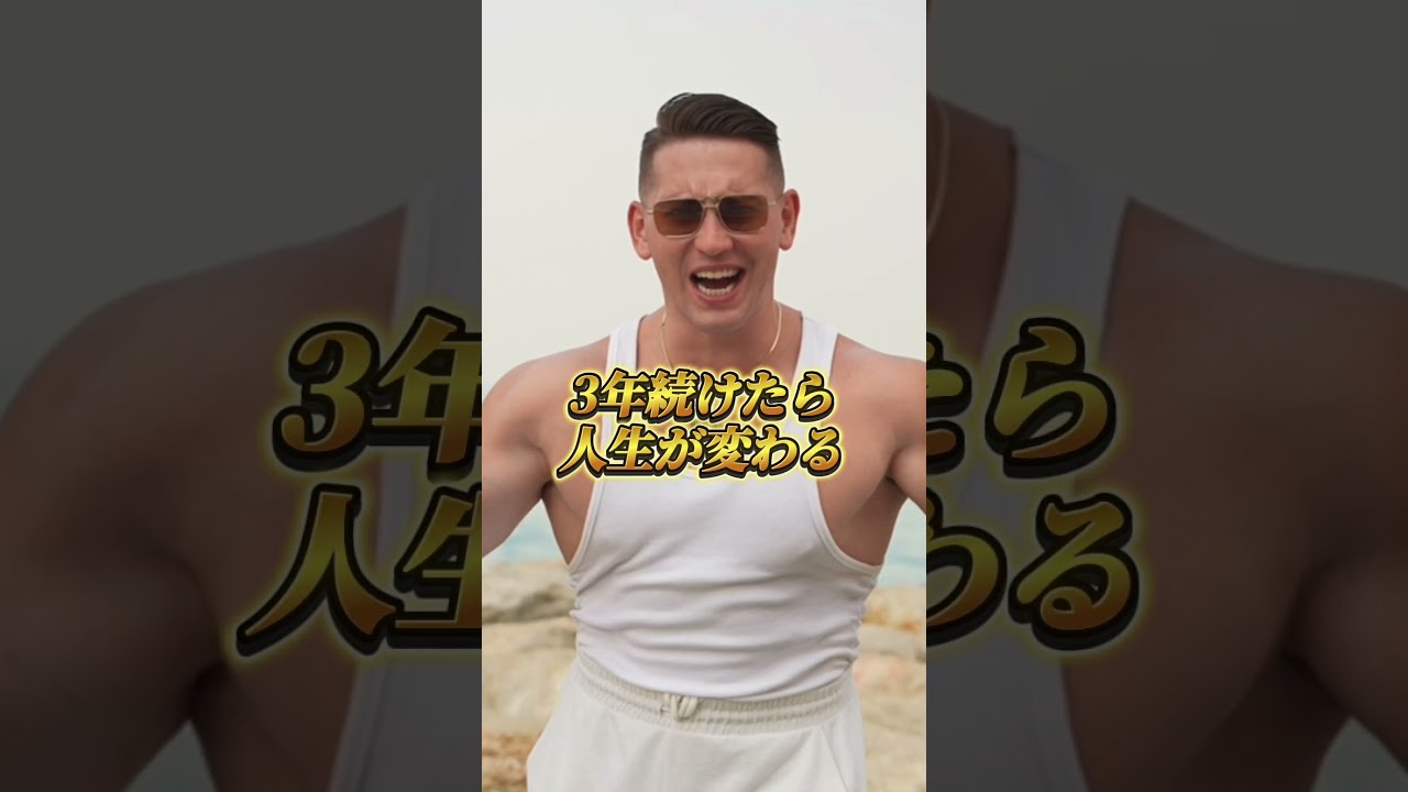 筋トレで人生を変えろ！