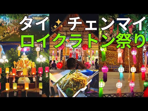 [Viagem à Tailândia / Chiang Mai] Festival Loy Krathong e templos e cenas da cidade [Edição noturna]