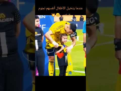 عندما يتخيل الاطفال انهم نجوم كرة القدم 🤣🤣⚽