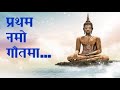 Beautiful Buddhist Song Pratham Namo Gautama Chala Ho Namo Buddhay Buddhism