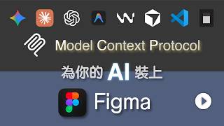 讓 AI 助理直接從 Figma 幫你寫 Code！Figma MCP 完整教學 🎨💻