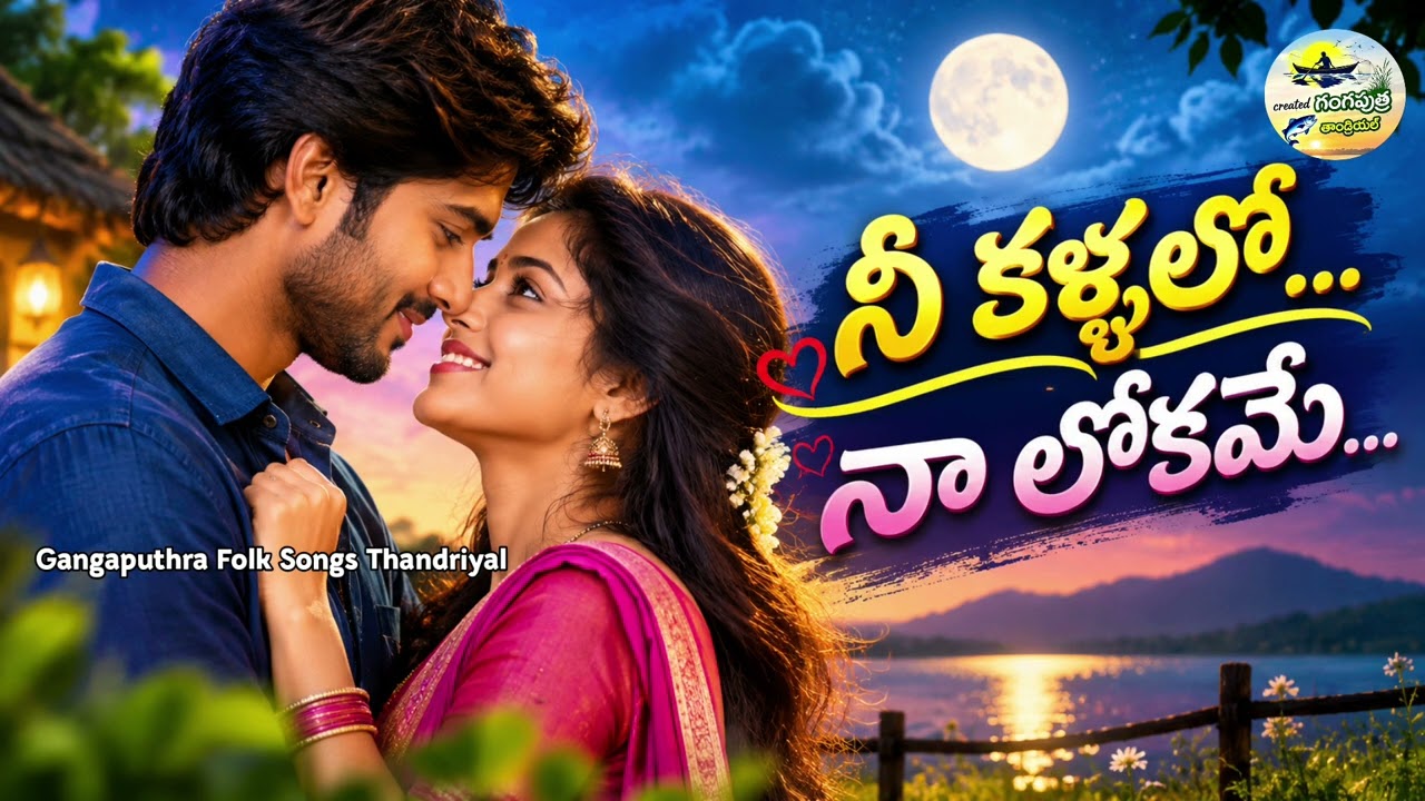 నీ కళ్ళలో నా లోకమే love song Telugu ! Nee kallalo na lokame romantic song ! #gangaputhra 