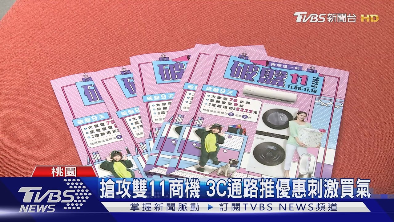 搶攻雙11商機 3C通路推優惠刺激買氣