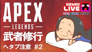 【APEX Legends】父さんの成長日記#2 エーペックスの武者修行！全然キルできなかったTwitch配信