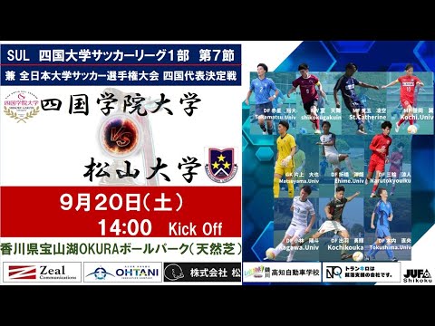 2025四国大学サッカーリーグ 　１部　第７節　四国学院大学vs松山大学　9月20日（土）14：00　K.O