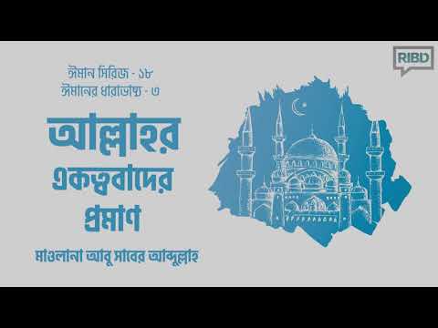 আল্লাহর একত্ববাদের প্রমাণ : মাওলানা আবু সাবের আব্দুল্লাহ [ঈমান সিরিজ]
