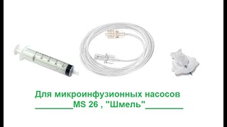 Соединение шприц+линия+игла (Accu Chek, Surecan) для микроинфузионных насосов