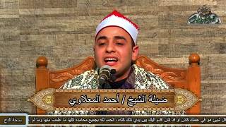 10  احتفال الساحة(ذكرى الشيخ البهتيمي) ما تيسر من سورة(الأحزاب)القارى أحمد المعلاوى (1441ه‍ -2020م)