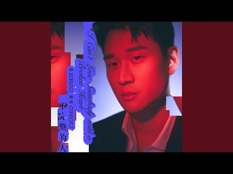 Miniatura de 不完整的人 (I can&rsquo;t love somebody with a broken heart)