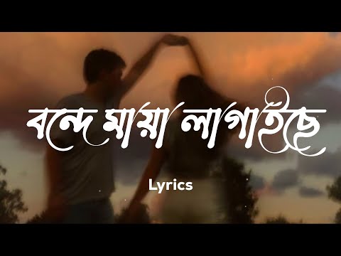 বন্দে মায়া লাগাইছে | Maya Lagaise - Lyrics Video ( Slowed & Reverb)
