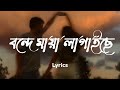 বন্দে মায়া লাগাইছে Maya Lagaise Lyrics Video Slowed Reverb
