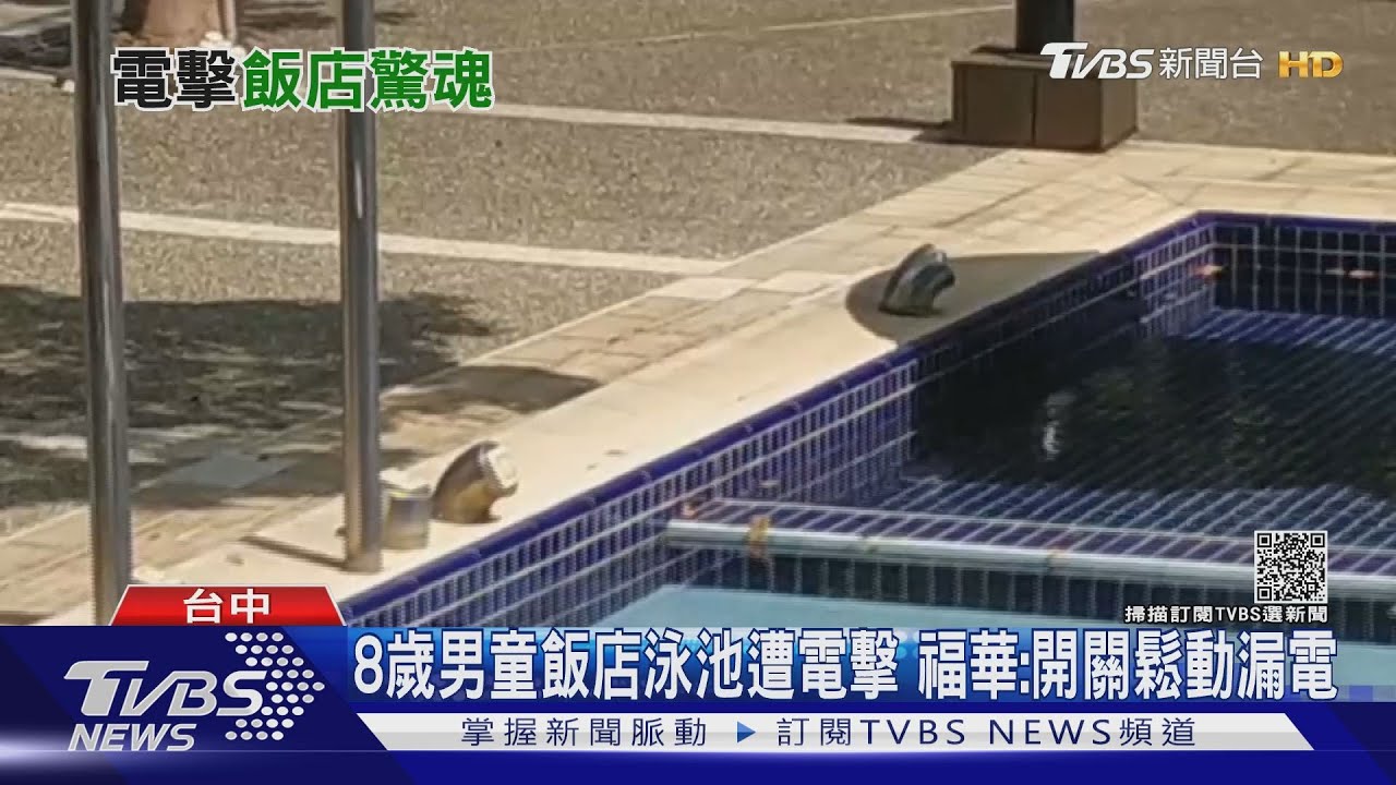 8歲男童飯店泳池遭電擊 福華:開關鬆動漏電