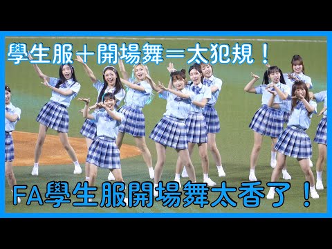 【Fubon Angels】FA學生制服開場舞根本犯規！這香度直接滿分│ 20250816 富邦悍將 悍將中學