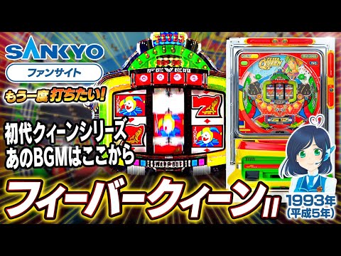 フィーバークィーンIIの動画