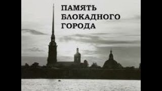 Видеобеседа «Память блокадного города» Библиотека им Н А Островского