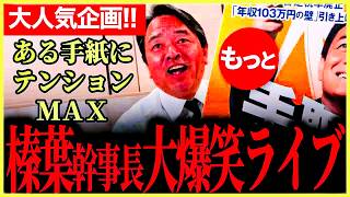 【国民民主党最新】中国が最悪のチキンレース！！このままだと日本有事になってしまう！交渉に友達を送ればいいという問題ではない！【榛葉賀津也】