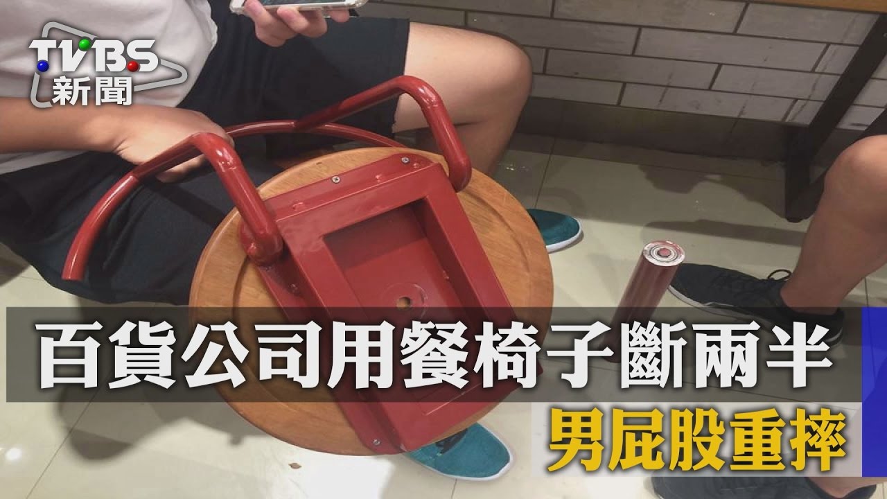 百貨公司用餐椅子斷兩半　男屁股重摔