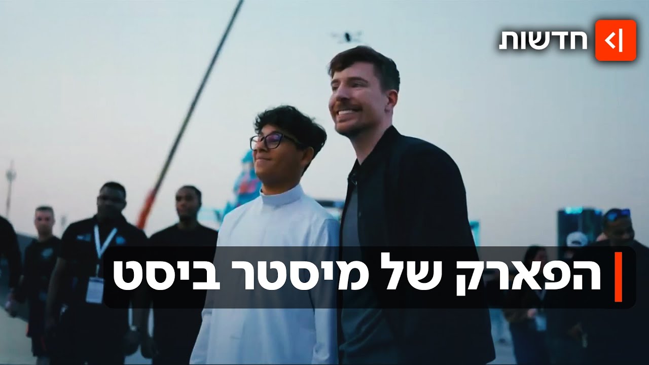 שמעתם על "ביסט לנד"? היוטיובר המצליח בעולם פתח פארק שעשועים