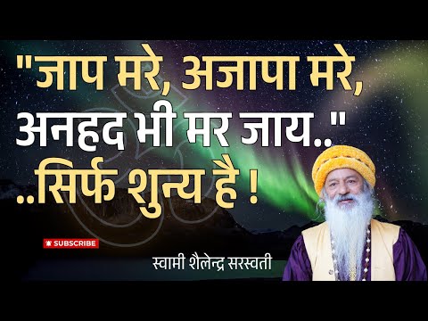 "जाप मरे, अजापा मरे, अनहद भी मर जाय.."..सिर्फ शुन्य है