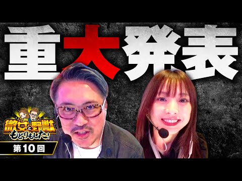 【みなさまにご報告があります】微女と野獣 もどりもした！ 第10回《倖田柚希・ヤドゥ》スマスロ 新鬼武者3［パチスロ・スロット］