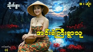 အင်းရဲကြီးရွာသူ(စ-ဆုံး)#ဖြစ်ရပ်ဆန်းကြယ်#ဂမ္ဘီရ#ပညာပေး#ဘဝသရုပ်ဖော်#မင်းမြတ်သူရ#မင်းသိင်္ခ#သိုက်ဖွား#
