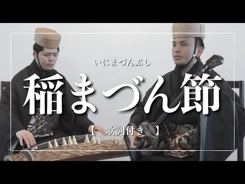 武道学科 稲まづん節｜琉球古典音楽って知ってる？【琉球舞踊】