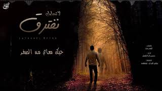 كلمات اغنية لا تحاول نفترق حسين ال طويل