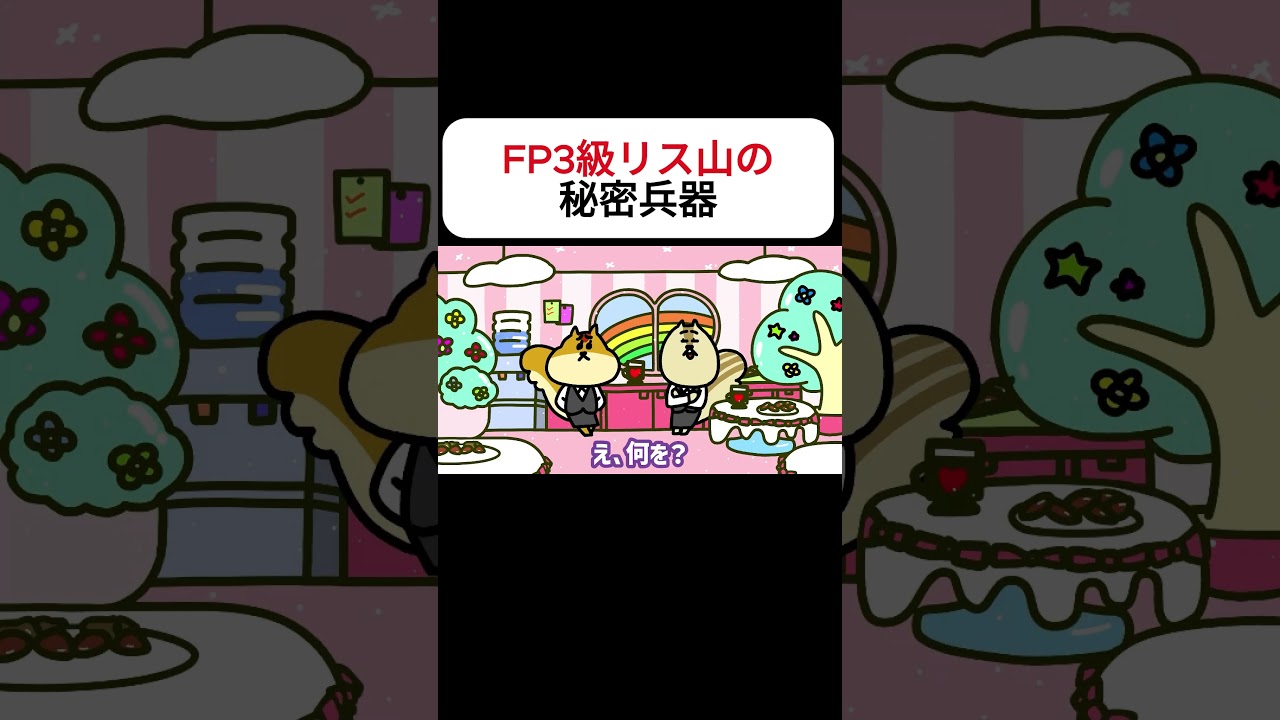 FP3級リス山の秘密兵器｜リスクワ