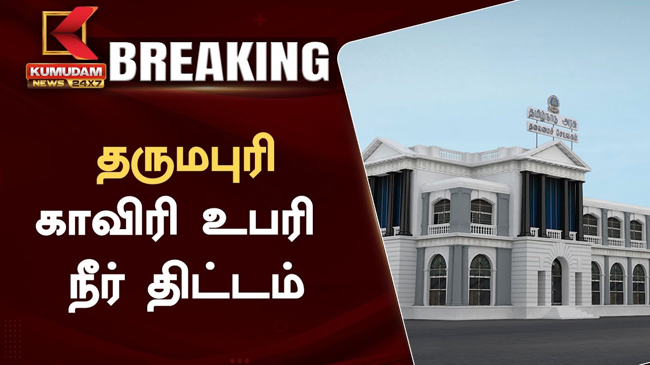 #BREAKING || தருமபுரி - காவிரி உபரி நீர் திட்டம்
