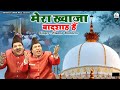 Mera Khwaja Badshah Hain 2024 Khwaja Garib Nawaz Qawwali Nizami Brothers Qawwali 2024