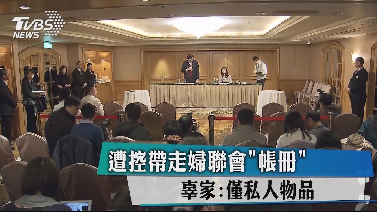 查婦聯會財務 黨產會:已約談辜嚴三女兒