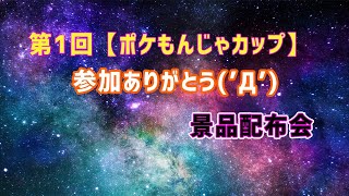 【ポケモン剣盾】第１回ポケもんじゃカップ　チョコ争奪戦　景品配布会　　もんじゃの顔出し実況
