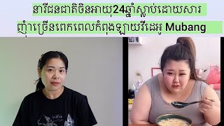 នារីជនជាតិចិនអាយុ24ឆ្នាំស្លាប់ដោយសារញុំាច្រេីនពេកពេលកំពុងឡាយវីដេអូ Mubang