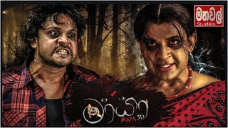 Maya Sinhala Full Movie  මායා සිංහ