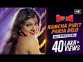 Kancha Pirit Pakia Dilo Refugee Prosenjit Rambha Miss Jojo Jeet Gannguli SVF
