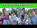রাজু আর চম্পার ফানি ভিডিও 🤣 || China funny tiktok video bangla
