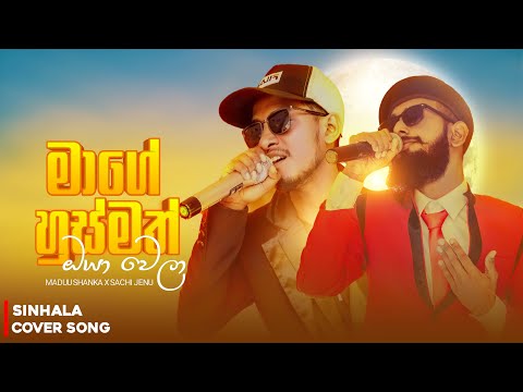 Maduu ft Jenu | Mage Husmath Oya Wela | මාගේ හුස්මත් ඔයා වෙලා | Sinhala Hindi Mashup | Cover