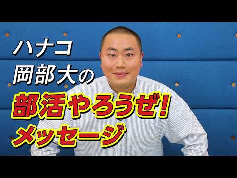 ハナコ岡部大が語る！　高校で部活を頑張る「メリット」って!?