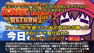 【SoraCh. ときのそらチャンネル】「いや いや いや！フォレスト回避宣言」 part2