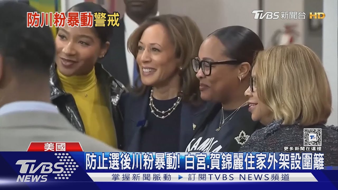 防止選後川粉暴動! 白宮、賀錦麗住家外架設圍籬