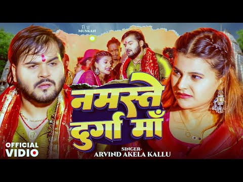 #Video | नमस्ते दुर्गा माँ | Arvind Akela Kallu | Namaste Durga Maa | Antra Singh | New Devi Geet