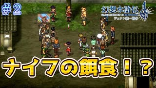脱出して故郷目指してると...【幻想水滸伝2リメイク＃2】