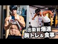【出勤前の朝トレ】34歳会社員フィジークチャンピオンの胸トレ&食事ルーティン