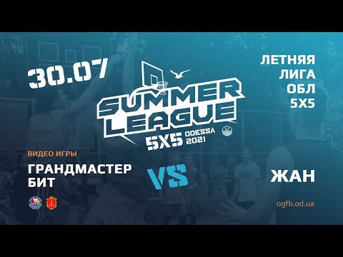 Летняя Лига. ГРАНДМАСТЕР БИТ - ЖАН. 30.07.2021. ГРУППА А