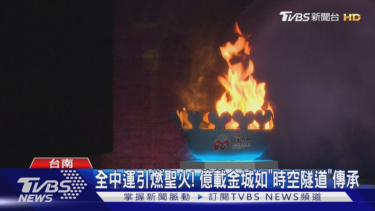 全中運引燃聖火!億載金城如「時空隧道」傳承