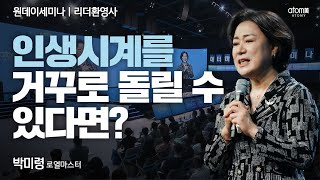[#리더환영사] 특별한 사람이 성공하는 사업이 아닙니다! 성공하니까 특별해지는 겁니다ㅣ박미령RMㅣ2023년 08월 24일 원데이세미나