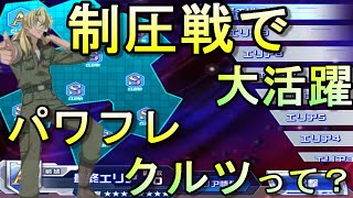【スパロボＤＤ】無課金の味方！パワフレクルツ！制圧戦で大活躍のこのパーツ！育成して損はなし【Super Robot Wars DD】