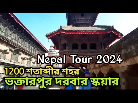 ভক্তাপুর দরবার স্কয়ার। Bhaktapur Durbar Square I Nepal Tour I Nepal Tourist Place