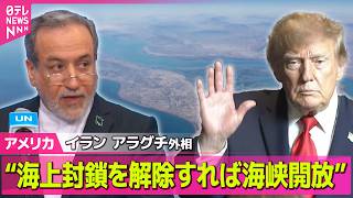 【アメリカライブ】イラン外相  アメリカが海上封鎖など解除で“ホルムズ海峡を7日以内に開放”と伝達 ──国際ニュースライブ（日テレNEWS LIVE）